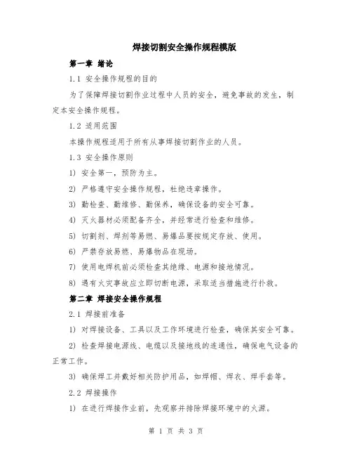 焊接切割安全操作规程模版