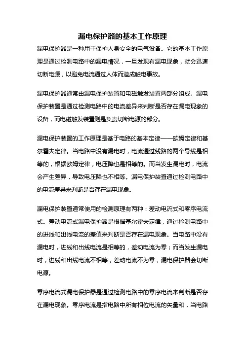 漏电保护器的基本工作原理