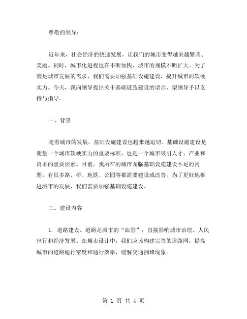 基础设施建设请示范文