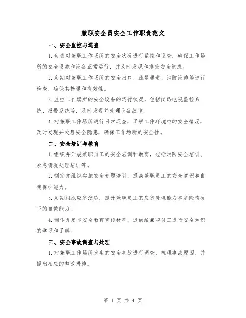 兼职安全员安全工作职责范文(三篇)