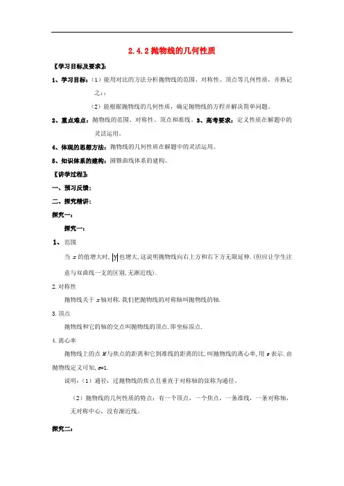 广东省平远县高中数学 第二章 圆锥曲线与方程 2.4.2 抛物线的几何性质教案 新人教A版选修11