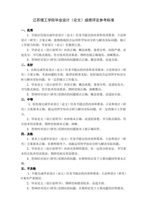 2.江苏理工学院毕业设计(论文)成绩评定参考标准