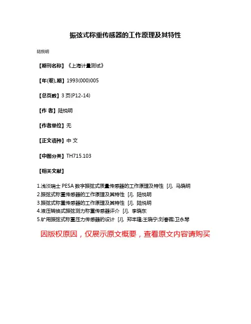 振弦式称重传感器的工作原理及其特性