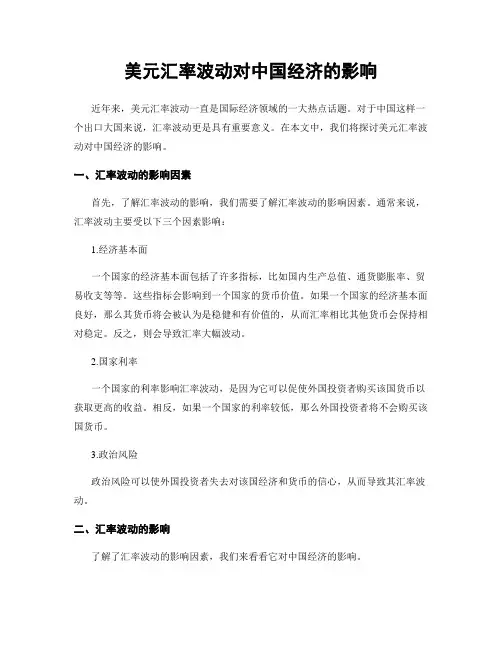 美元汇率波动对中国经济的影响