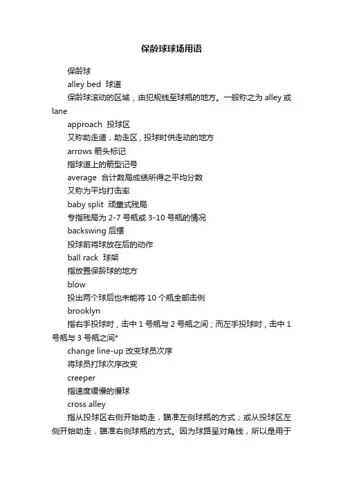 保龄球球场用语