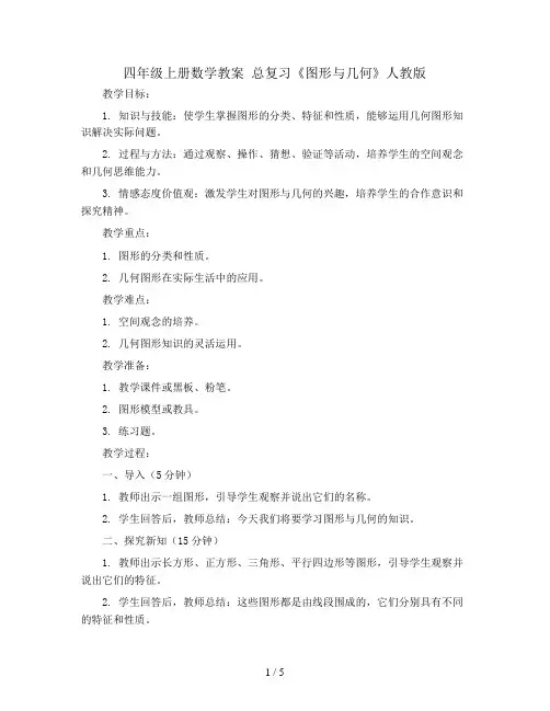 四年级上册数学教案  总复习《图形与几何》人教版