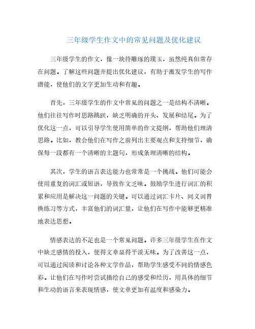 三年级学生作文中的常见问题及优化建议