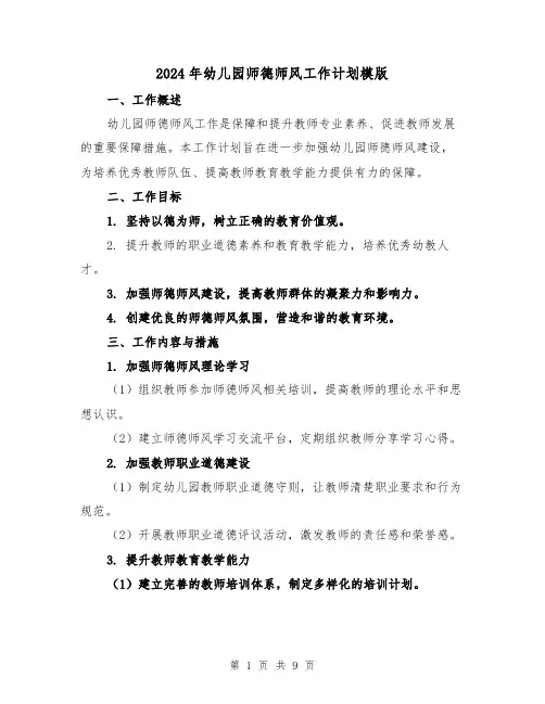 2024年幼儿园师德师风工作计划模版（三篇）