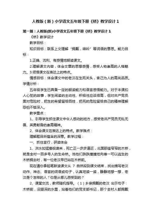 人教版（新）小学语文五年级下册《桥》教学设计1