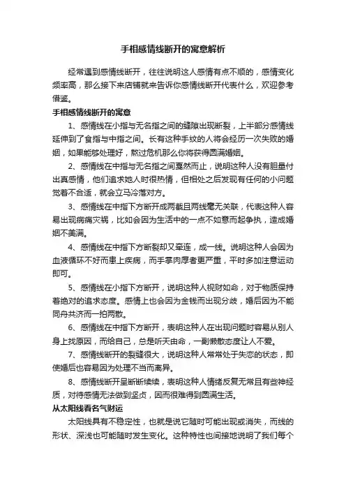 手相感情线断开的寓意解析