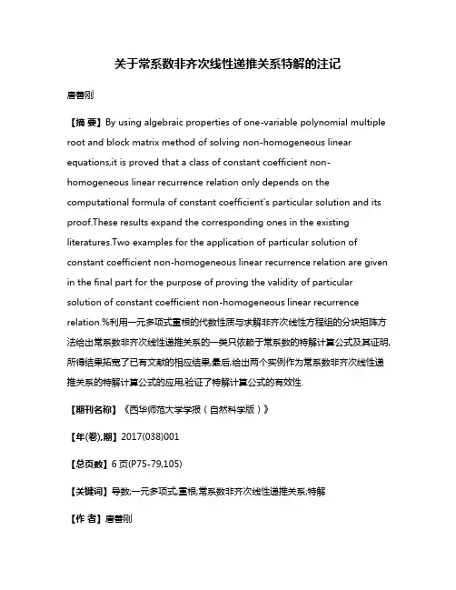 关于常系数非齐次线性递推关系特解的注记