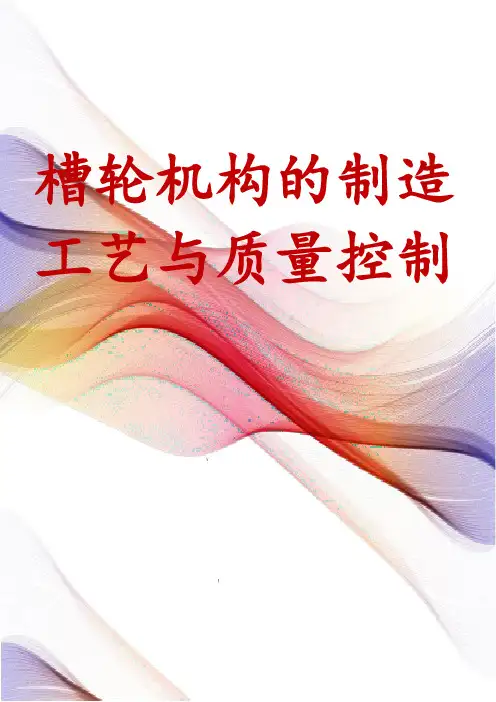 槽轮机构的制造工艺与质量控制