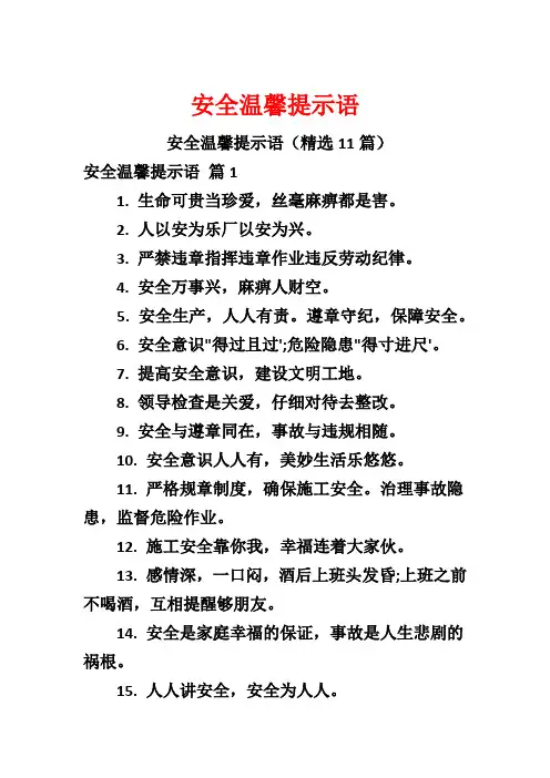 安全温馨提示语