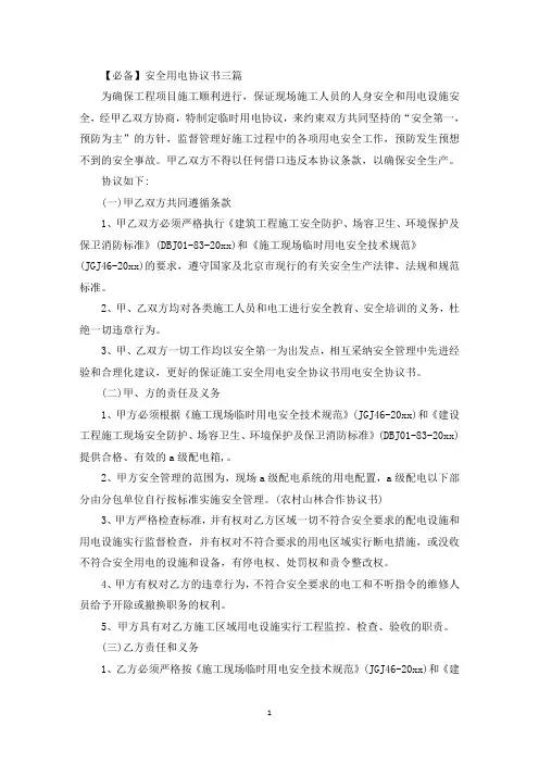 精选安全用电协议书三篇