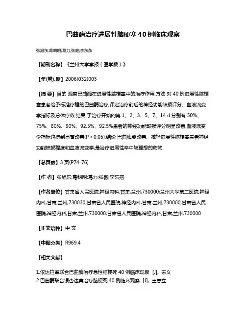 巴曲酶治疗进展性脑梗塞40例临床观察