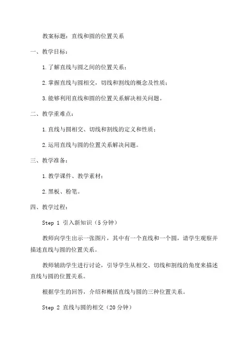 九年级数学《直线和圆的位置关系》教案