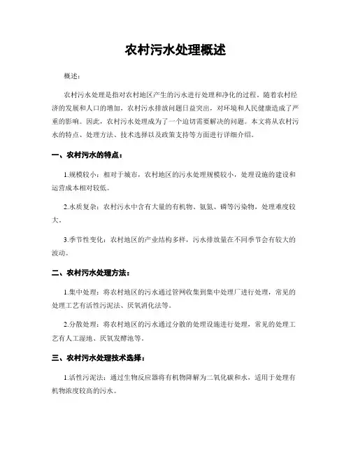 农村污水处理概述