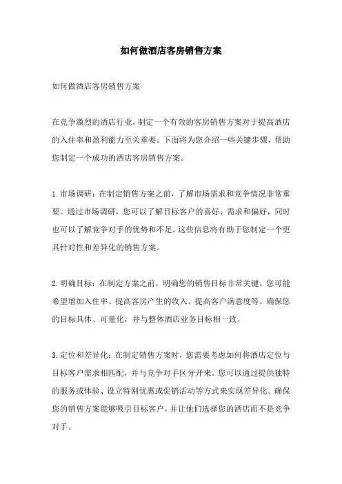 如何做酒店客房销售方案