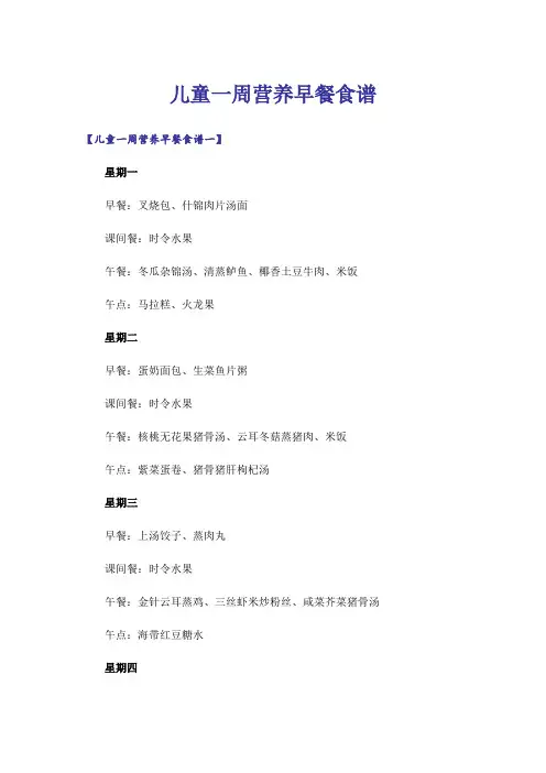 儿童一周营养早餐食谱