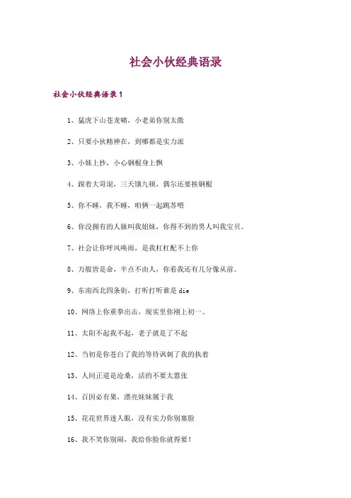 社会小伙经典语录