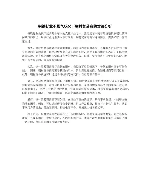 钢铁行业不景气状况下钢材贸易商的对策分析