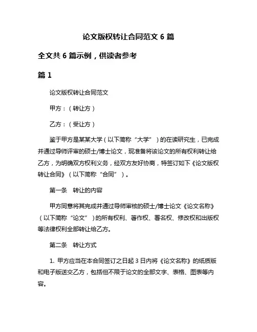 论文版权转让合同范文6篇
