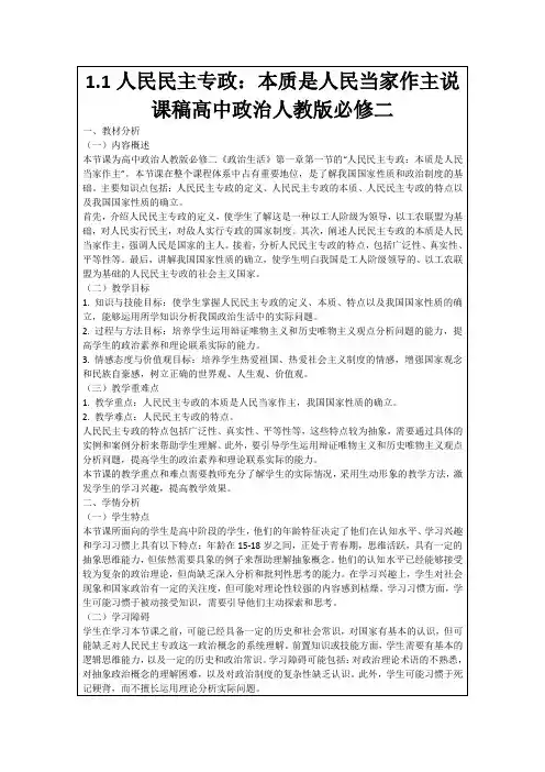 1.1人民民主专政：本质是人民当家作主说课稿高中政治人教版必修二