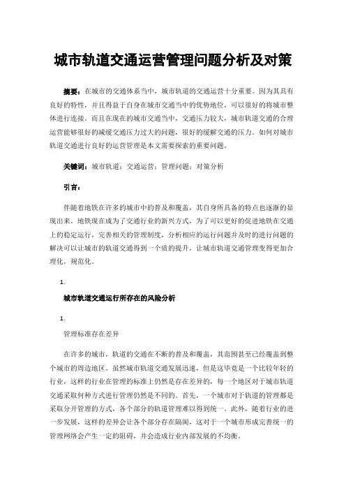 城市轨道交通运营管理问题分析及对策