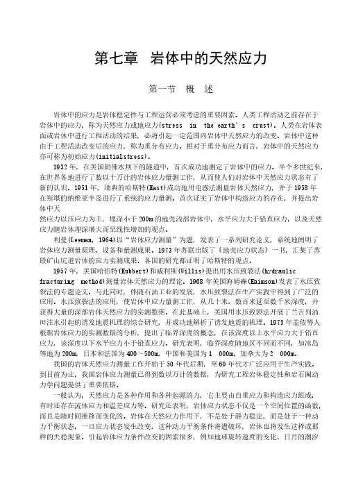 岩体中的天然应力