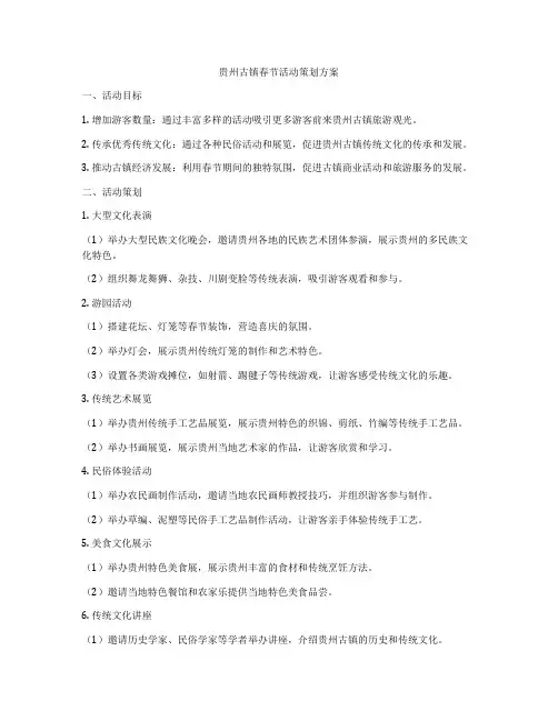 贵州古镇春节活动策划方案
