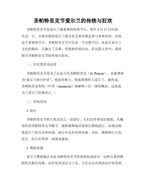 圣帕特里克节爱尔兰的传统与狂欢