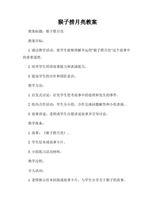 猴子捞月亮教案