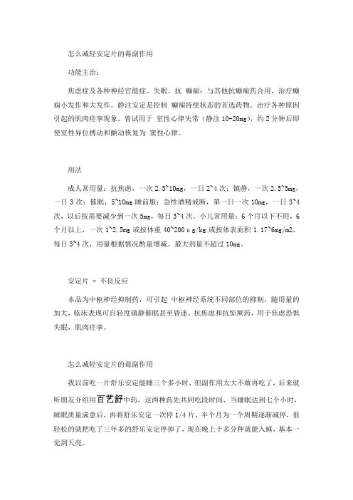 怎么减轻安定片的毒副作用