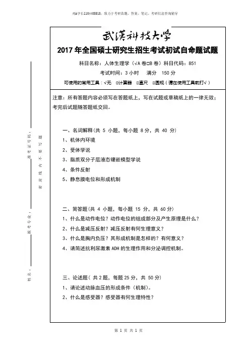 2017年武汉科技大学考研真题851人体生理学A卷