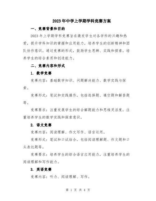 2023年中学上学期学科竞赛方案