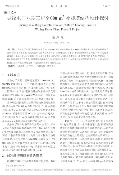 吴泾电厂八期工程9000m_2冷却塔结构设计探讨_董胜宪
