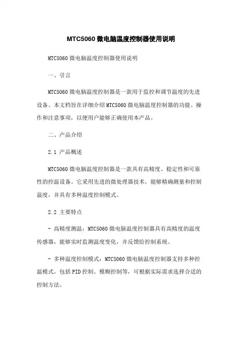 MTC5060微电脑温度控制器使用说明