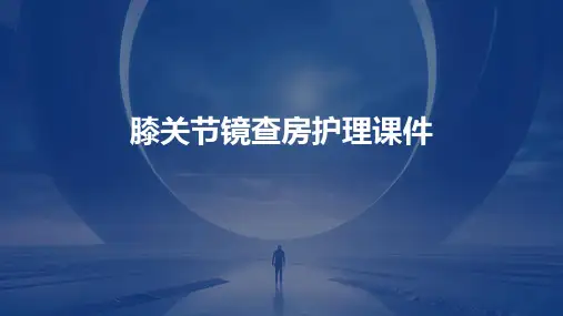 膝关节镜查房护理课件