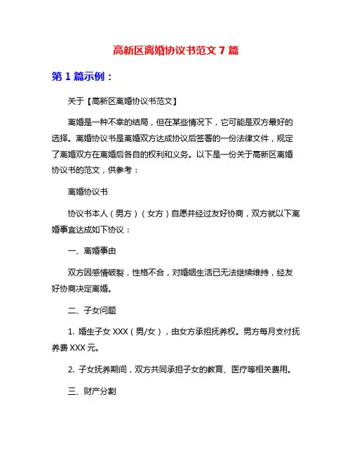高新区离婚协议书范文7篇