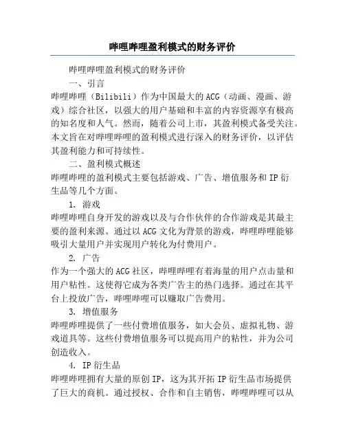 哔哩哔哩盈利模式的财务评价