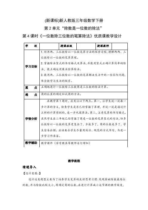 人教版三年级数学下册第2单元“除数是一位数的除法”第4课时《一位数除三位数的笔算除法》优质课教学设计