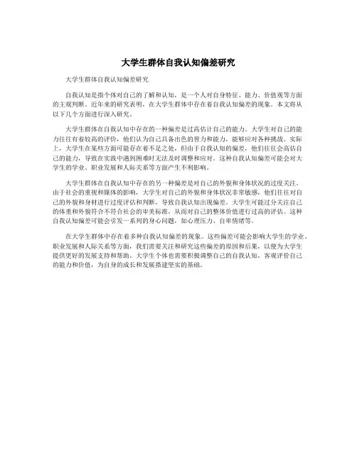 大学生群体自我认知偏差研究