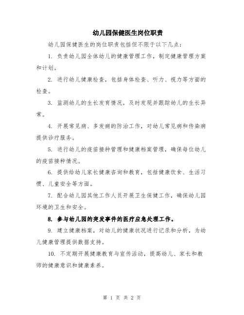 幼儿园保健医生岗位职责