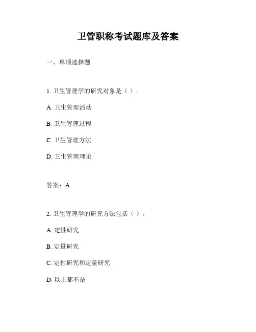 卫管职称考试题库及答案