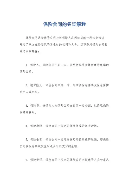 保险合同的名词解释