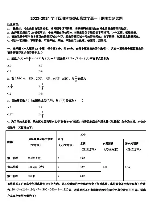 2023-2024学年四川省成都市高数学高一上期末监测试题含解析