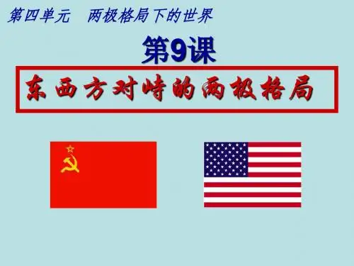 4.9 东西方对峙的两极格局 课件4