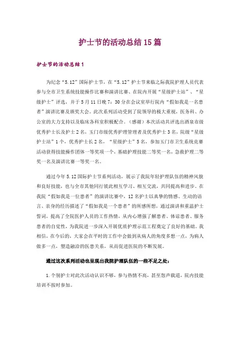 护士节的活动总结15篇