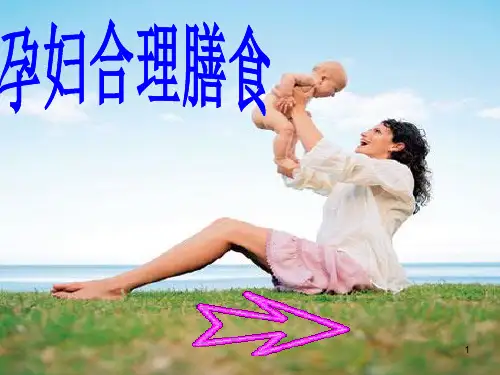 孕妇合理膳食PPT精选课件