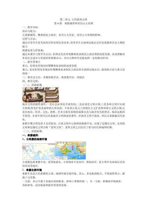 九年级历史上册第4课 希腊城邦和亚历山大帝国  教案